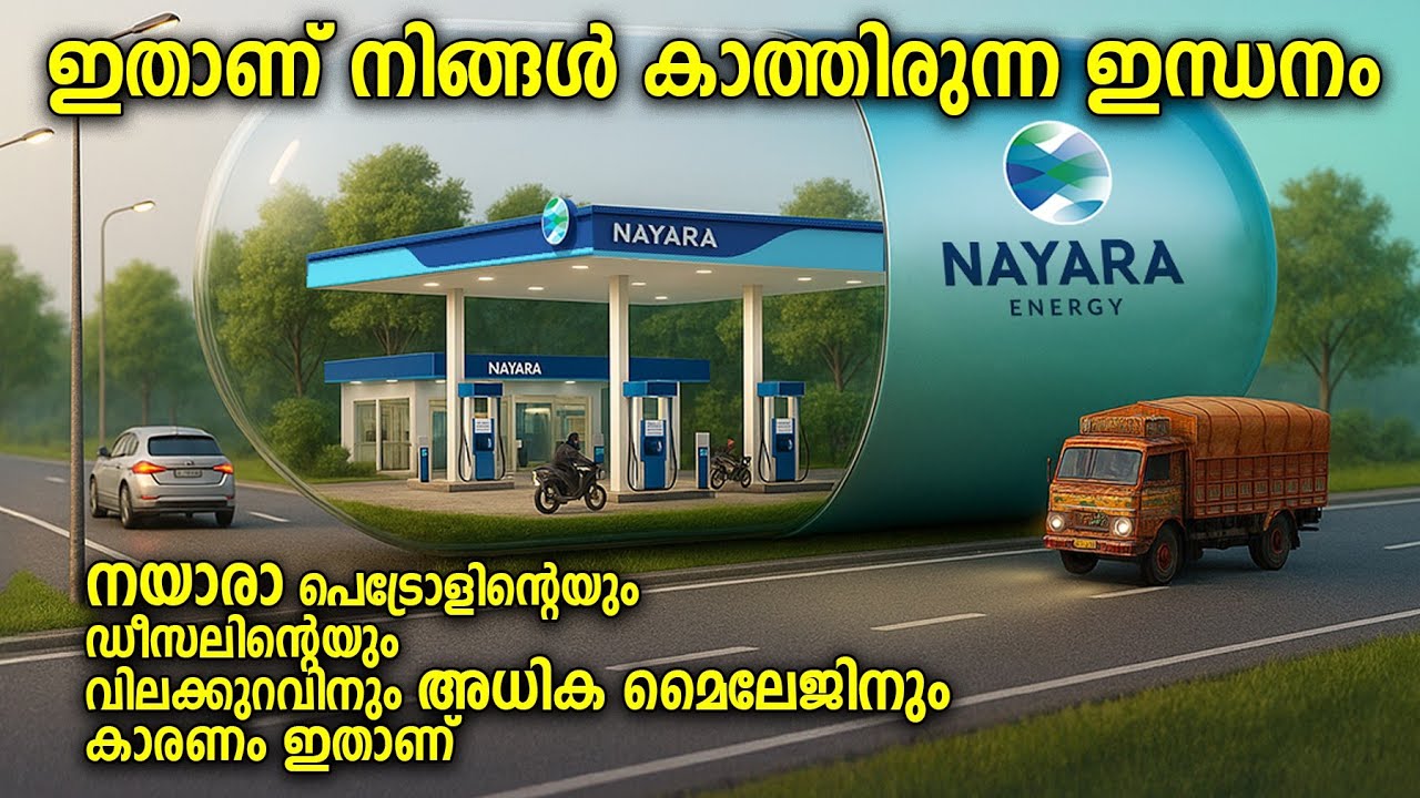 തരംഗമാവുന്ന നയാരാ പെട്രോൾ & ഡീസൽ | Benefits of Nayara petrol & diesel | Nayara energy fuel