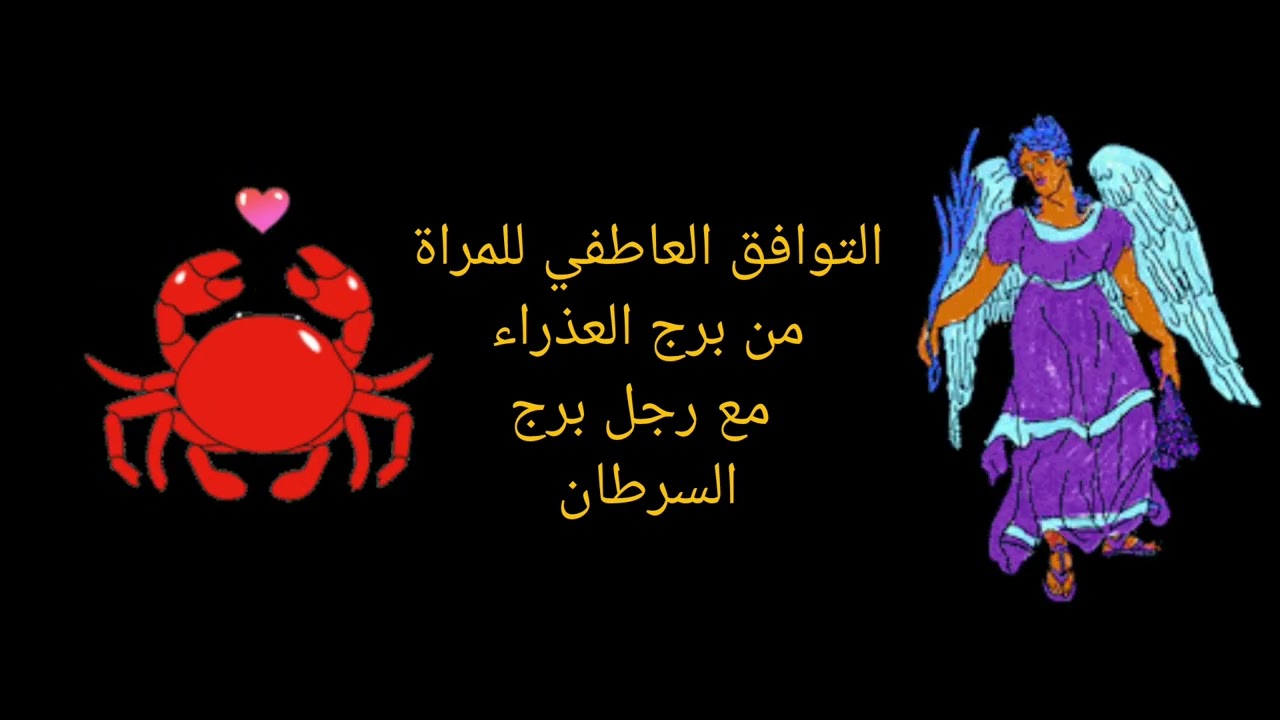 توافق المرأة العذراء مع الرجل السرطان | علاقة ناعمة وواقعية أم حساسة وصعبة؟