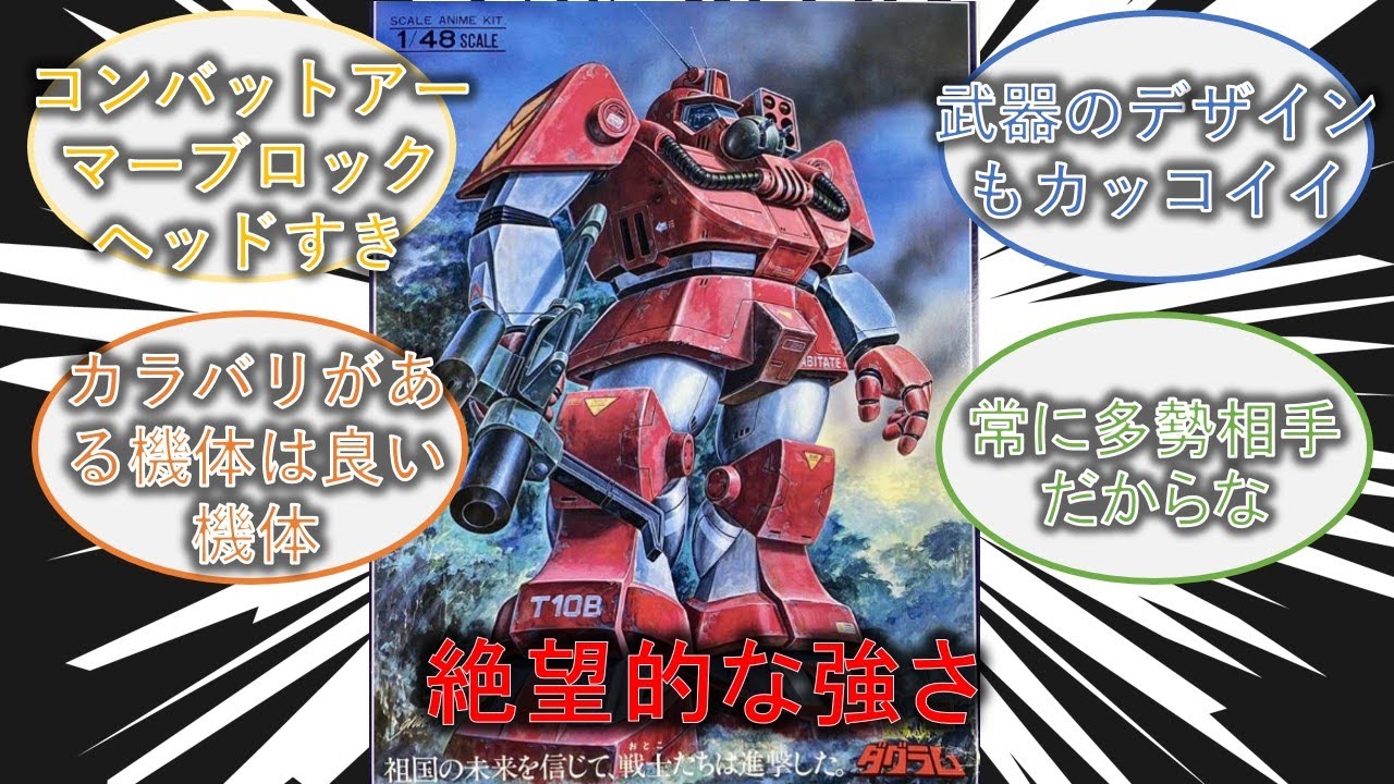 太陽の牙ダグラムのコンバットアーマーさん、ミリタリー色が強くてカッコいい機体が多過ぎる