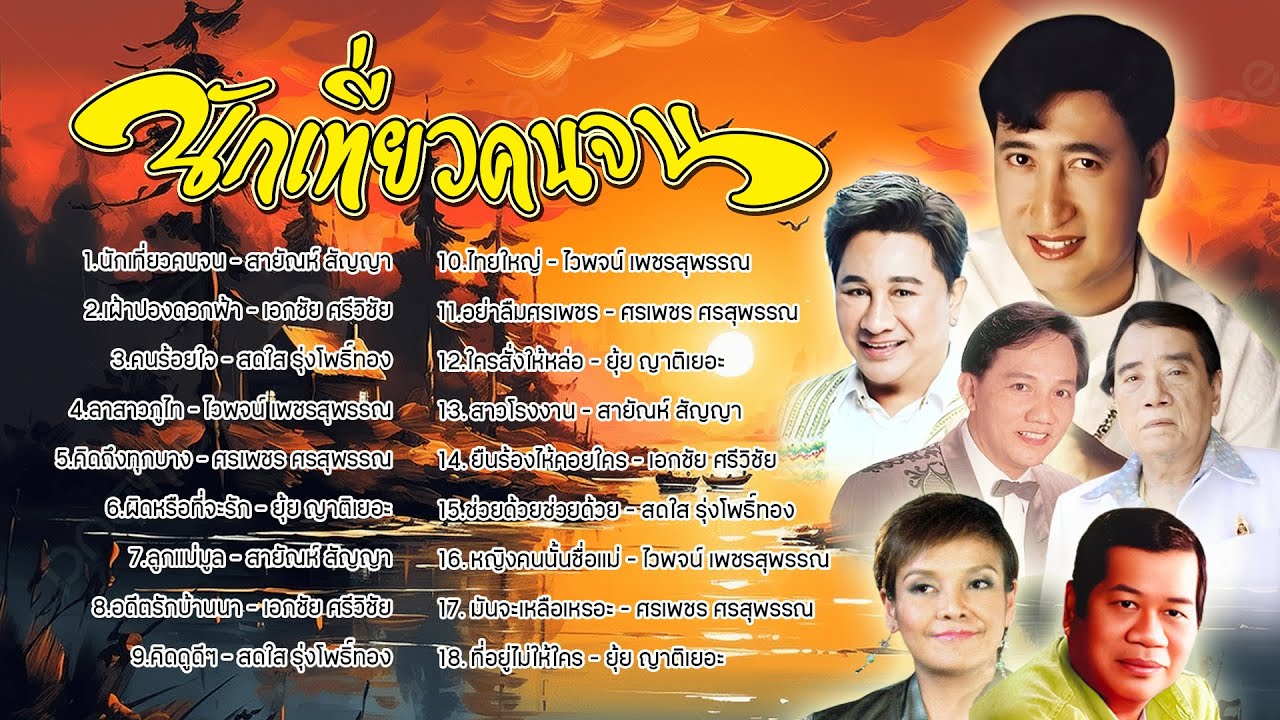 รวมเพลงชุด นักเที่ยวคนจน l เฝ้าปองดอกฟ้า l คนร้อยใจ l ลาสาวภูไท