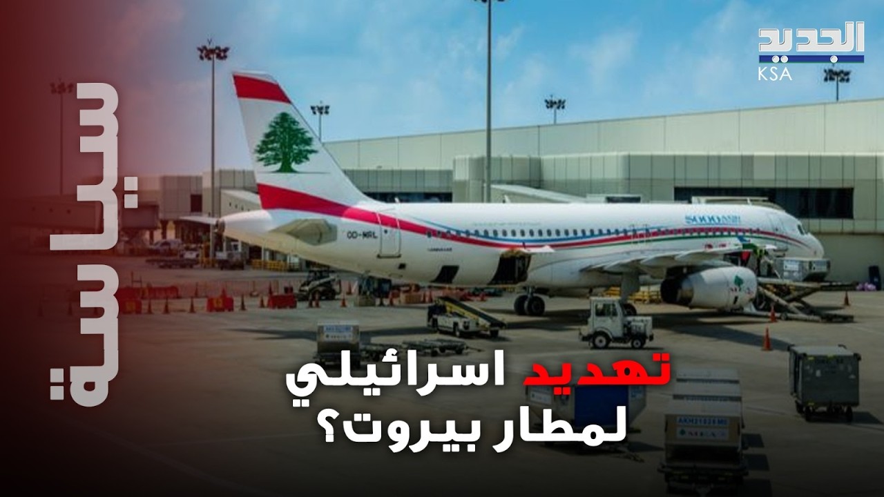 تحذير صادم يزلزل لبنان وتسريبات خطيرة تكشف… هل يكون مطار بيروت هدفا لاسرائيل؟