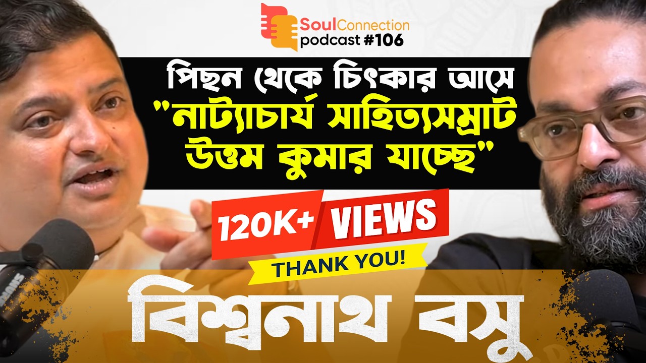 আমি কি রবীন্দ্রনাথ পড়ে রবীন্দ্রনাথের থেকে বেশী অহংকারী হবো? Biswanath Basu | SC PODCAST| EP #106