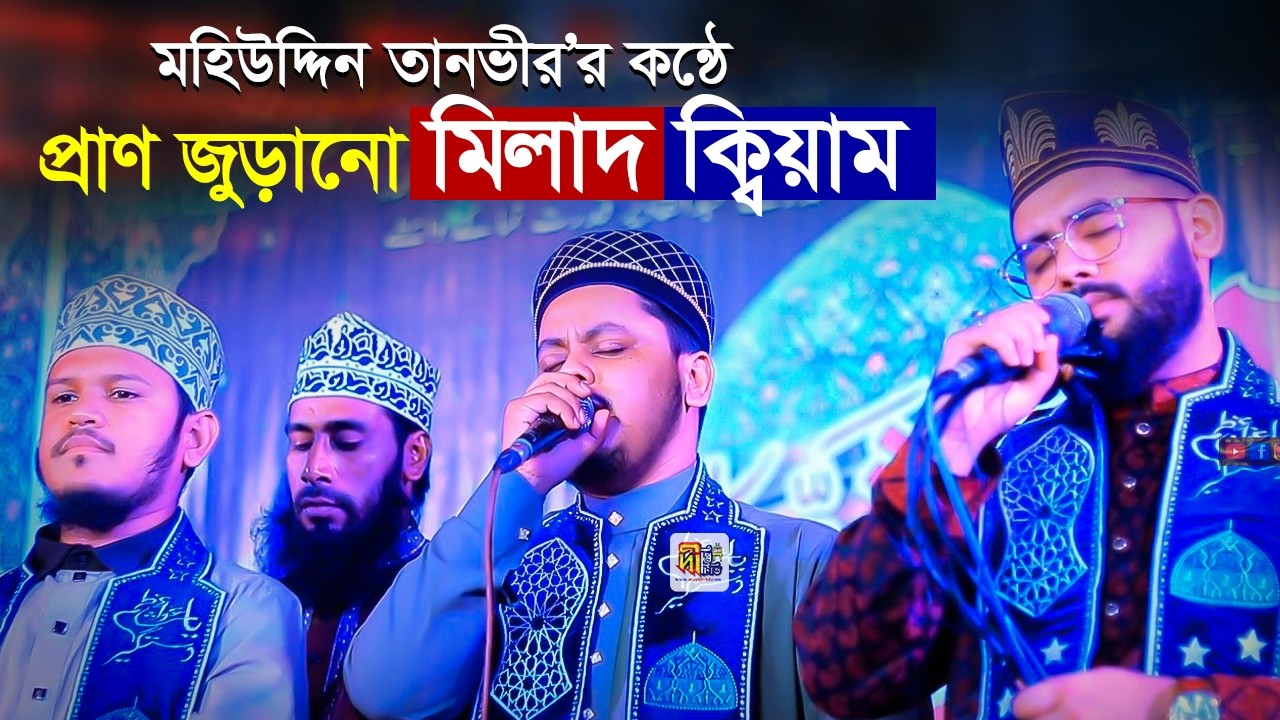 মহিউদ্দিন তানভীর এর কন্ঠে প্রাণ জুড়ানো মিলাদ ক্বিয়াম Milad Qiyam 2026