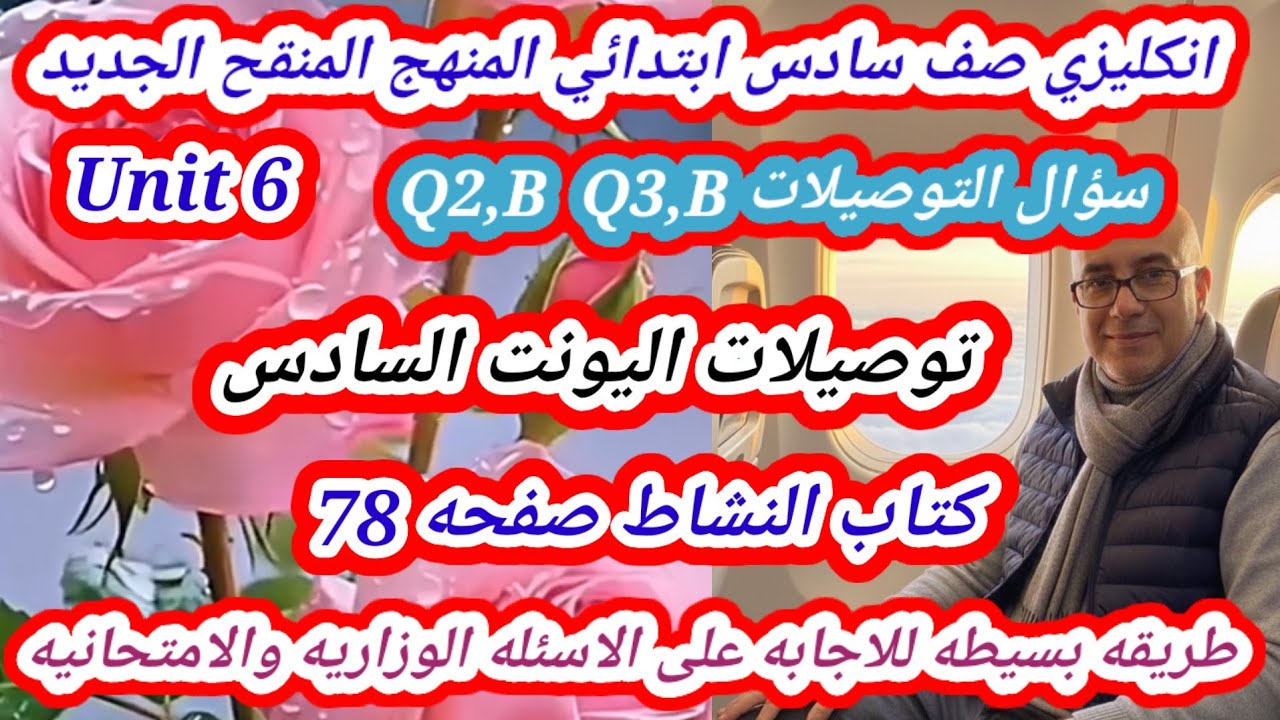 توصيلات اليونت السادس كتاب النشاط صفحه 78 انكليزي سادس ابتدائي المنهج المنقح الجديد 
