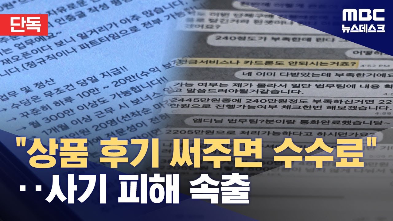 [단독] 쿠팡 사칭 '리뷰사기' 급증‥피해자 수백명 '눈덩이' (2024.04.25/뉴스데스크/MBC)