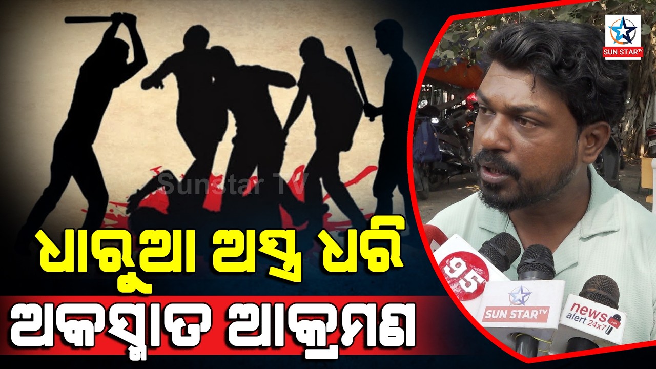 ହାତରେ ହତିଆର ଧରି ହଠାତ୍ ମାଡିଆସିଲେ !
