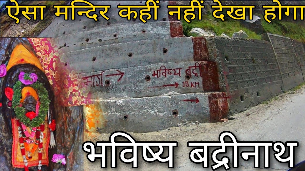 भविष्य में बद्रीनाथ जी के दर्शन यहाँ होंगे Bhavishya Badri Temple Uttarakhand |DLrider27