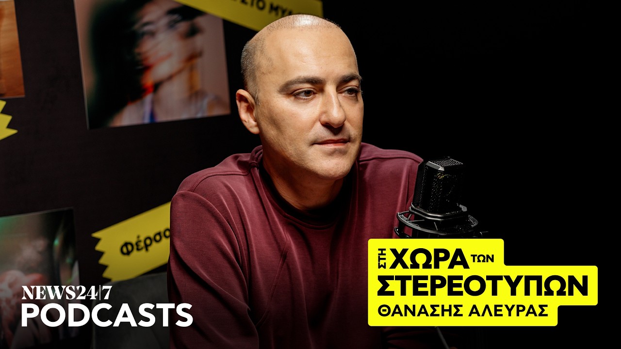 Ο Θανάσης Αλευράς και τα ταμπού της ζωής του