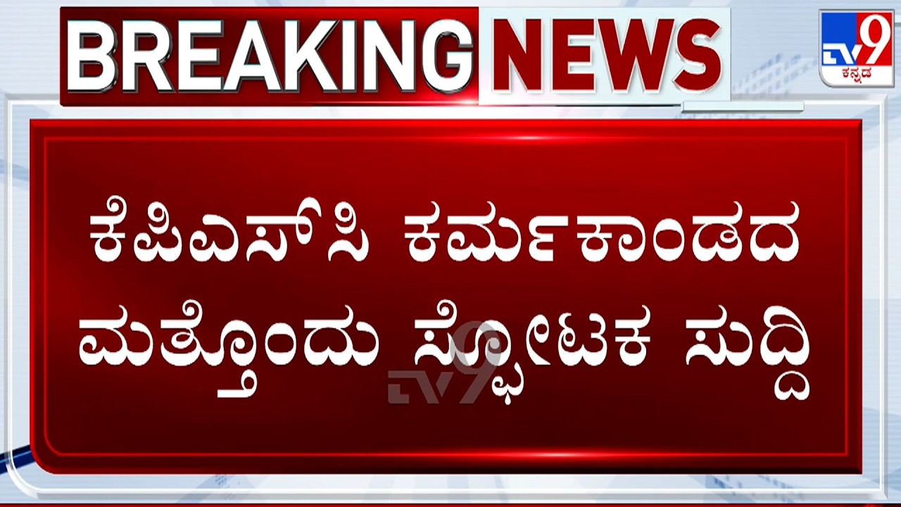 🔴LIVE |KPSC Recruitment Scam: ಪರೀಕ್ಷಾ ಅಕ್ರಮದ ದುಡ್ಡಲ್ಲಿ ಜ್ಞಾನೇಂದ್ರ ಮೋಜು-ಮಸ್ತಿ! ಕನ್ನಾಳೆ ಭರ್ಜರಿ ಗಿಫ್ಟ್!