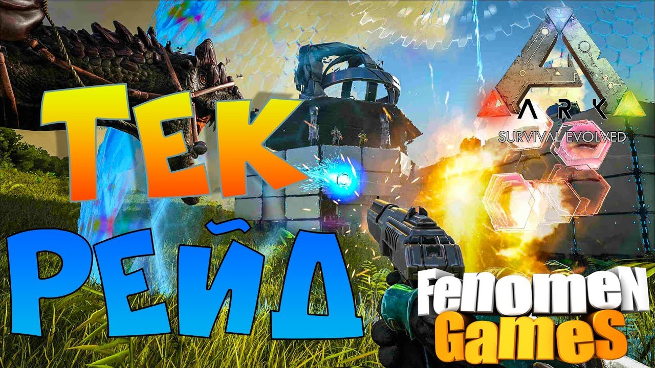 Оффлайн рейд тек базы на карте  Рагнарок. АРК новые рейды в ARK.