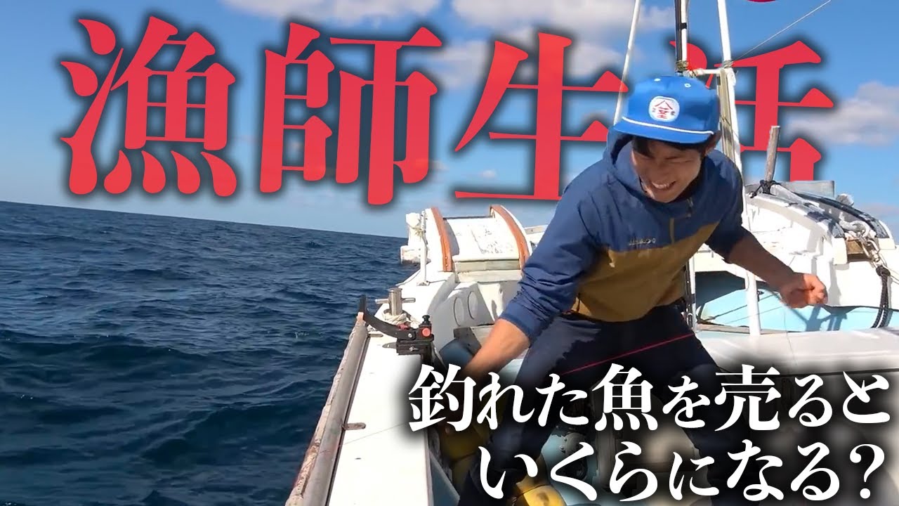 【漁師密着】大量に釣った魚を売ると一体いくらになる？/釣りよかでしょう
