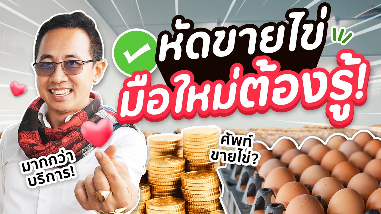 เคล็ดลับ!! ขายไข่มัดใจลูกค้าหลงจนหมดเล้า