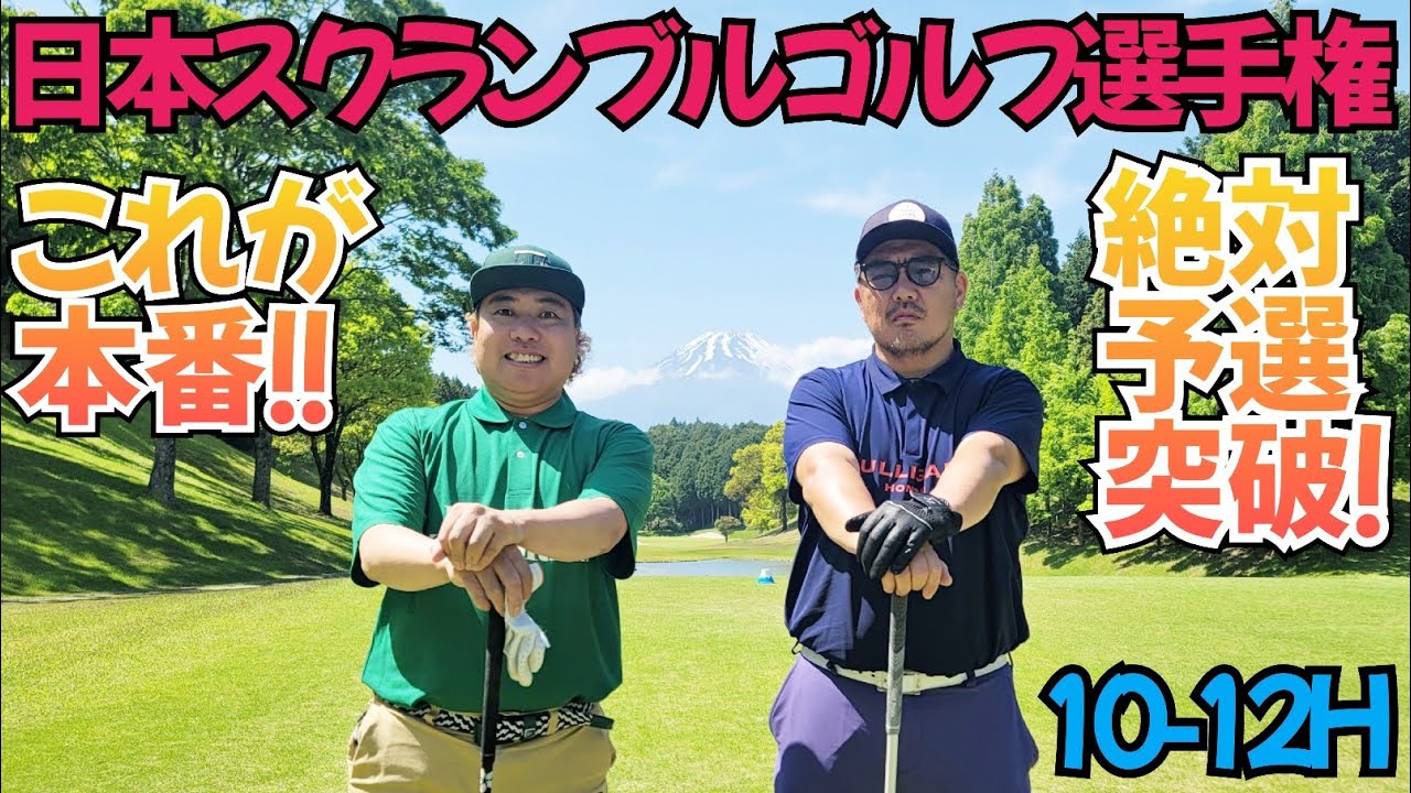 【10-12H】日本スクランブルゴルフ選手権、ダブル選！本番です！どうなったのか！？