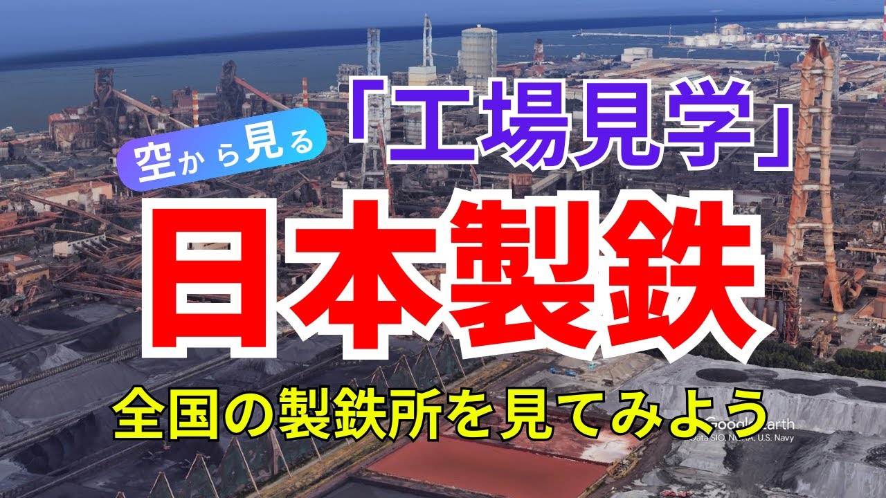【工場見学】日本製鉄の国内工場を空から見学！【空から見る】