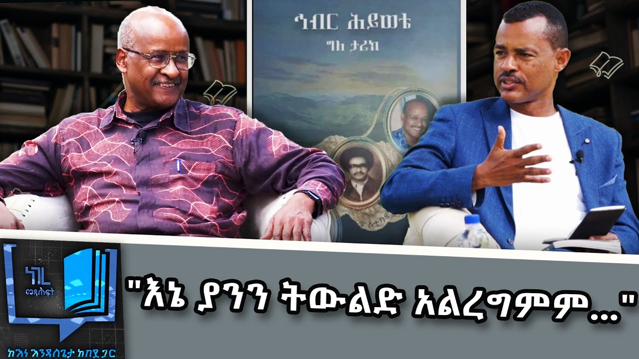 ''እኔ ያንን ትውልድ አልረግምም ...'' | ነገረ መጽሐፍ | Negere metsehaf  @NBCETHIOPIA