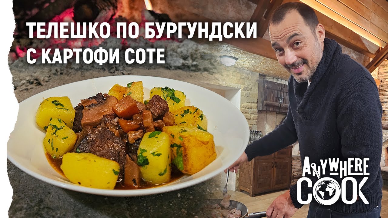 Anywhere Cook със Стоян Сейменски, еп. 69 Телешко по бургундски с картофи соте