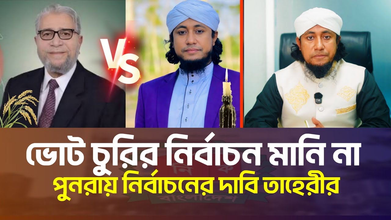 হবিগঞ্জ ৪ আসনে পুণরায় নির্বাচনের দাবি জানালেন গিয়াস উদ্দিন তাহেরী | Mufti Gias Uddin Taheri