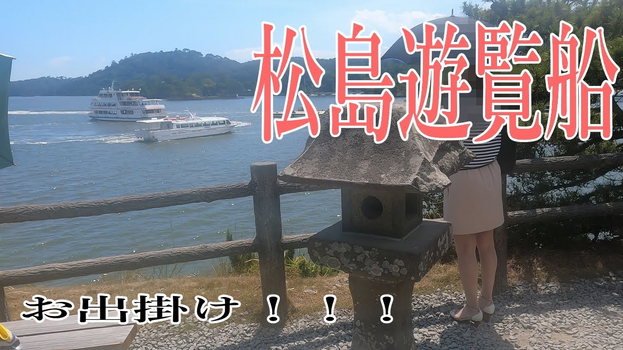 【お出掛け】今回はお出掛け着で遊覧船！初めて乗った遊覧船は最高でした！＾＾またいつか松島に来たいな～～！＾＾