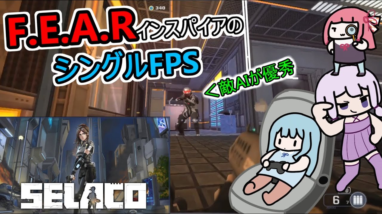 敵AIが優秀なFEARインスパイアFPS【Selaco】