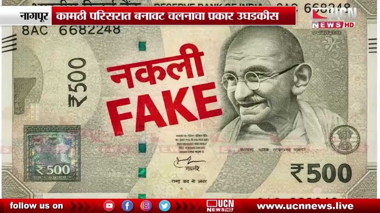 नागपूर - कामठी परिसरात बनावट चलनाचा प्रकार उघडकीस