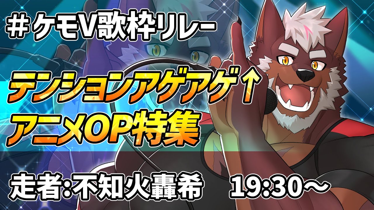 【#ケモV歌枠リレー】テンションアゲアゲアニメOP特集！【獣Vtuber轟希】