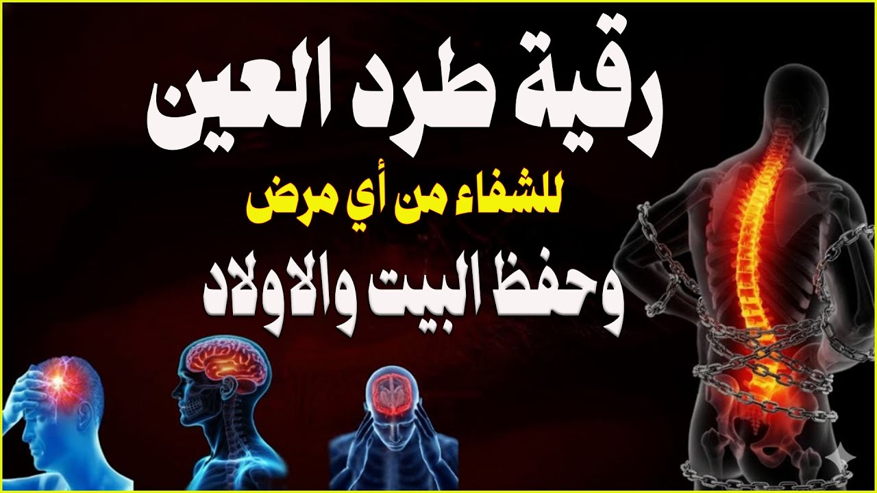 شاهد خروج الحسد والعين والهم والغم والأمراض من جسمك بعد سماع لهذا الحرز المبارك- وراقب النتيجة