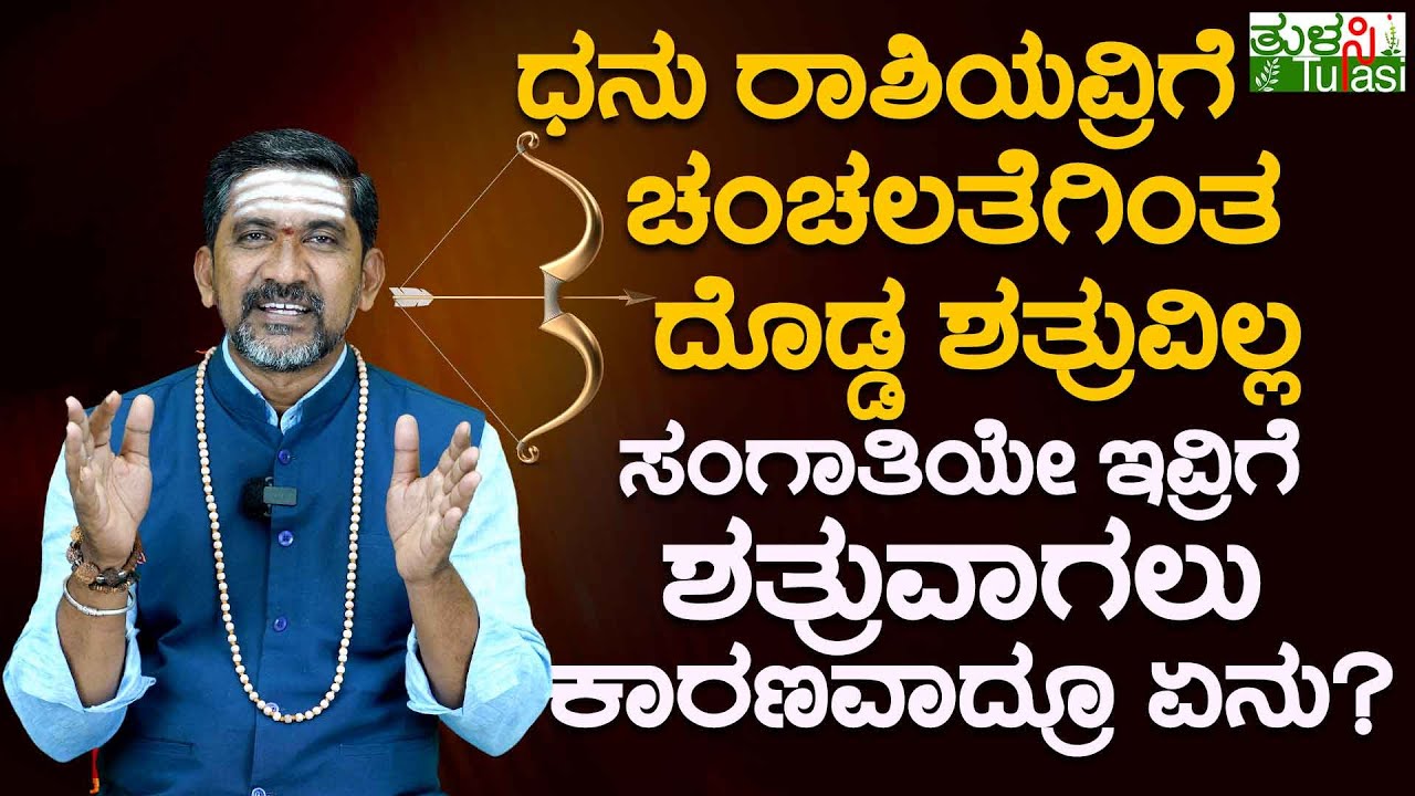 Sagittarius Zodiac Sign Enemy | ಧನು ರಾಶಿಯವ್ರಿಗೆ ಚಂಚಲತೆಗಿಂತ ದೊಡ್ಡ ಶತ್ರುವಿಲ್ಲ | Dhanu Rashi