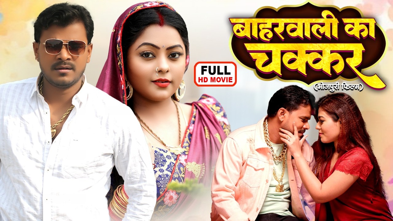BAHARWALI KA CHAKKAR I FULL MOVIE | PRAMOD PREMI YADAV | बाहरवाली का चक्कर I भोजपुरी सुपरहिट फिल्म