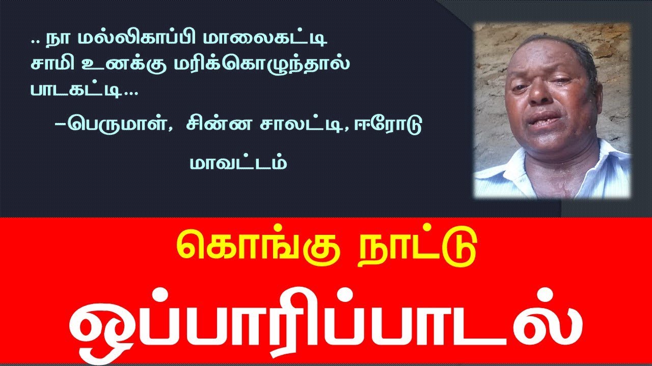 கொங்குநாடு ஒப்பாரிப் பாடல் வரிகளுடன் || (Erode) Kongu Oppari Song with Lyrics ||  Tamil Folk Song