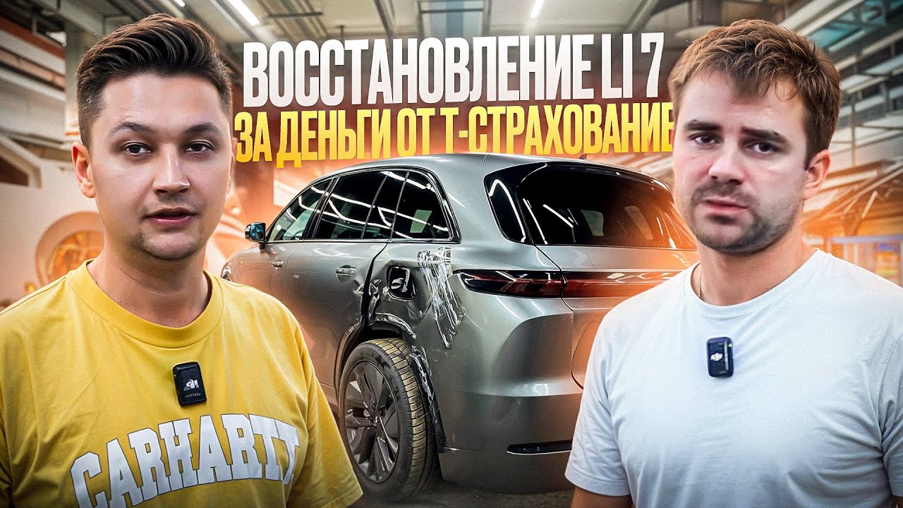 Восстановление Li 7 за деньги по КАСКО от Т-Страхование.