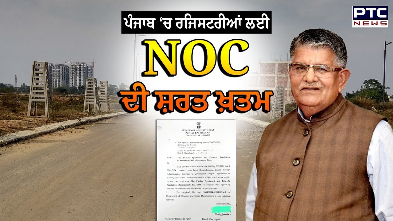 ਪੰਜਾਬ 'ਚ ਰਜਿਸਟਰੀ ਲਈ NOC ਦੀ ਸ਼ਰਤ ਖਤਮ | Punjab Government | Registry