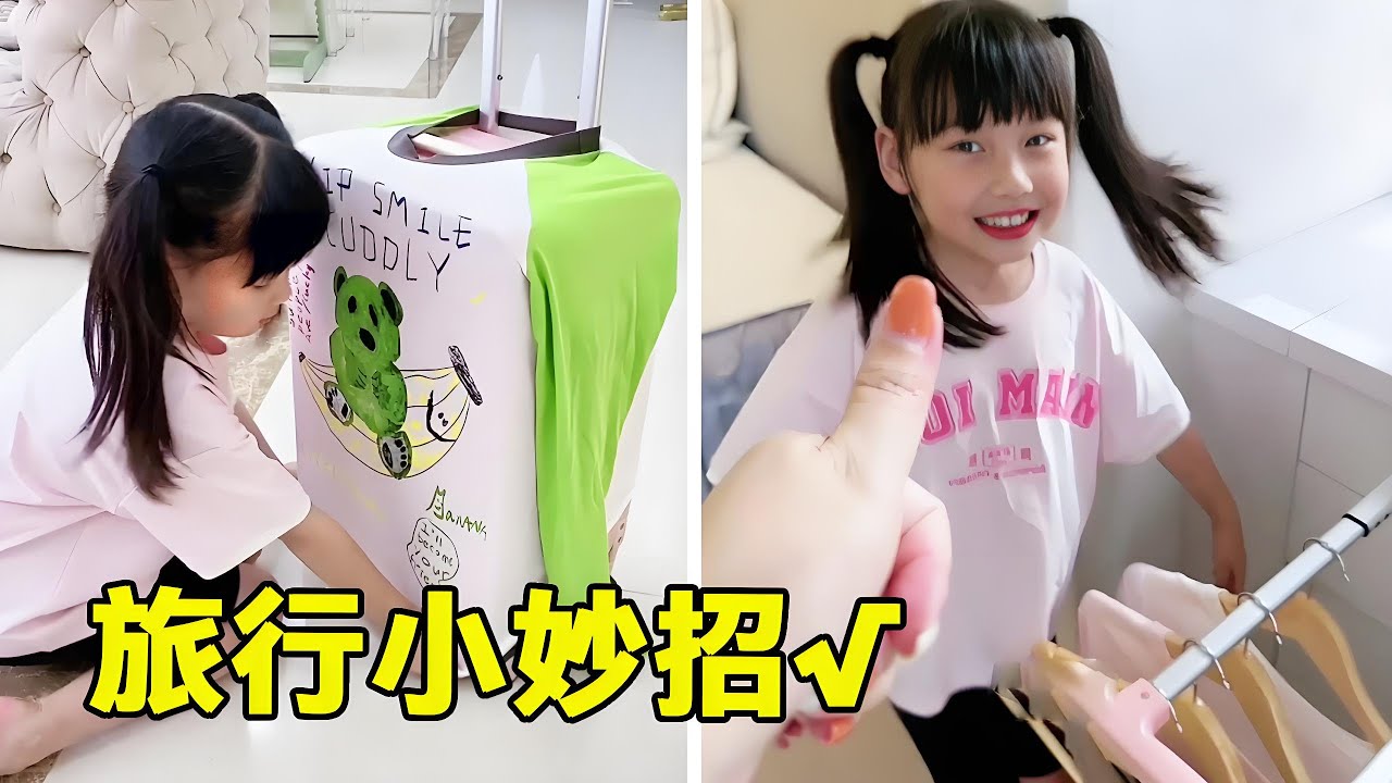 輕鬆get旅行小妙招！這新腦子果然好用啊，這下出門再也不用背大包小包了！ 【麥麥成長記】