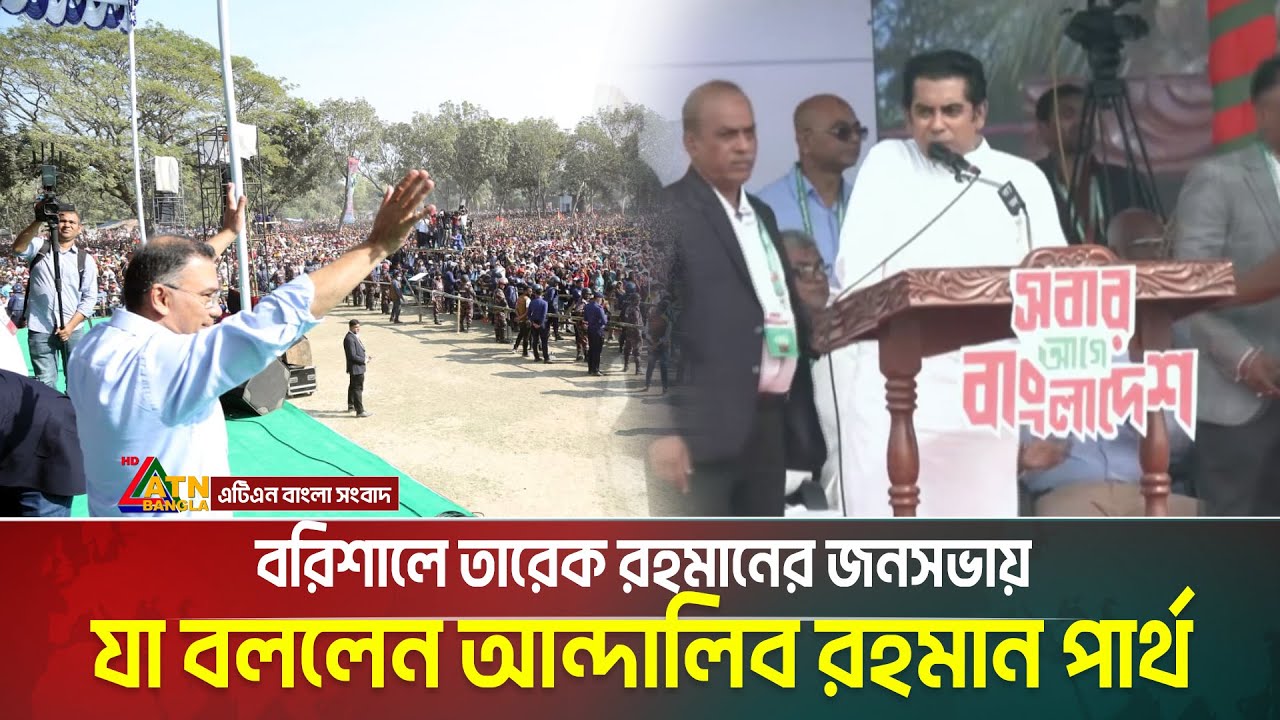 বরিশালে তারেক রহমানের জনসভায় যা বললেন আন্দালিব রহমান পার্থ | Partho | Tarique Rahman | BNP |Barishal