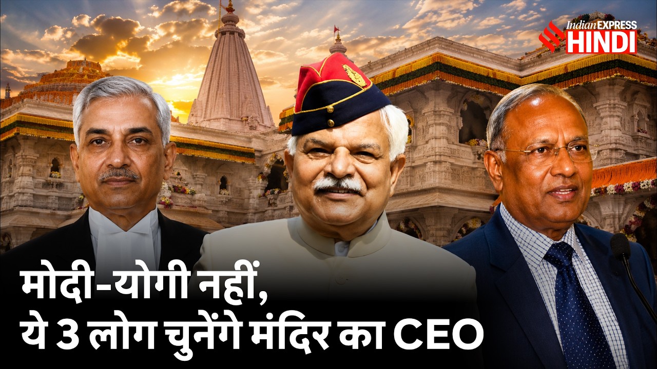 Ram Mandir का नया CEO कौन से 3 लोग चुनेंगे, ट्रस्ट ने कितने हजार करोड़ का हिसाब दिया? Donation Theft