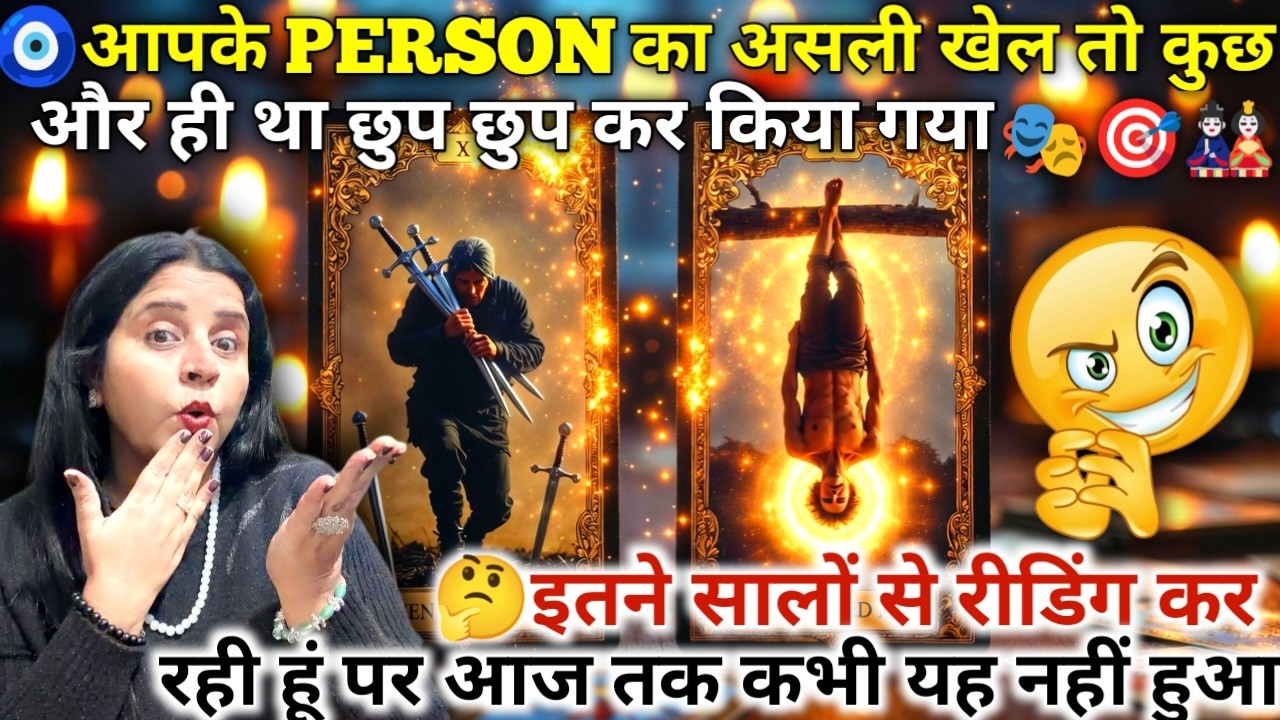 🧿आपके PERSON का असली खेल तो कुछ और ही था छुप छुप कर किया गया 🎭🎯🎎| HINDI TAROT CARD READING | #tarot