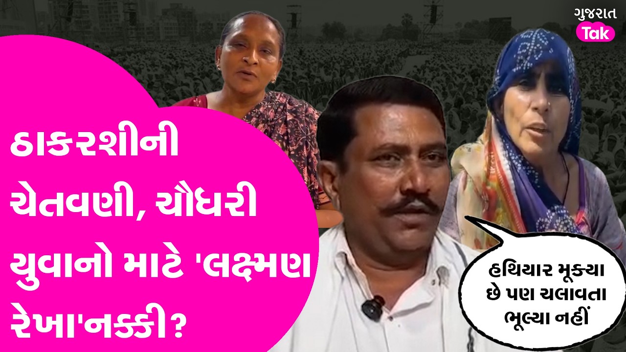 Thakarshi Rabari નો ખોંખારો, ચૌધરી યુવાનો માટે 'લક્ષ્મણ રેખા'નક્કી?