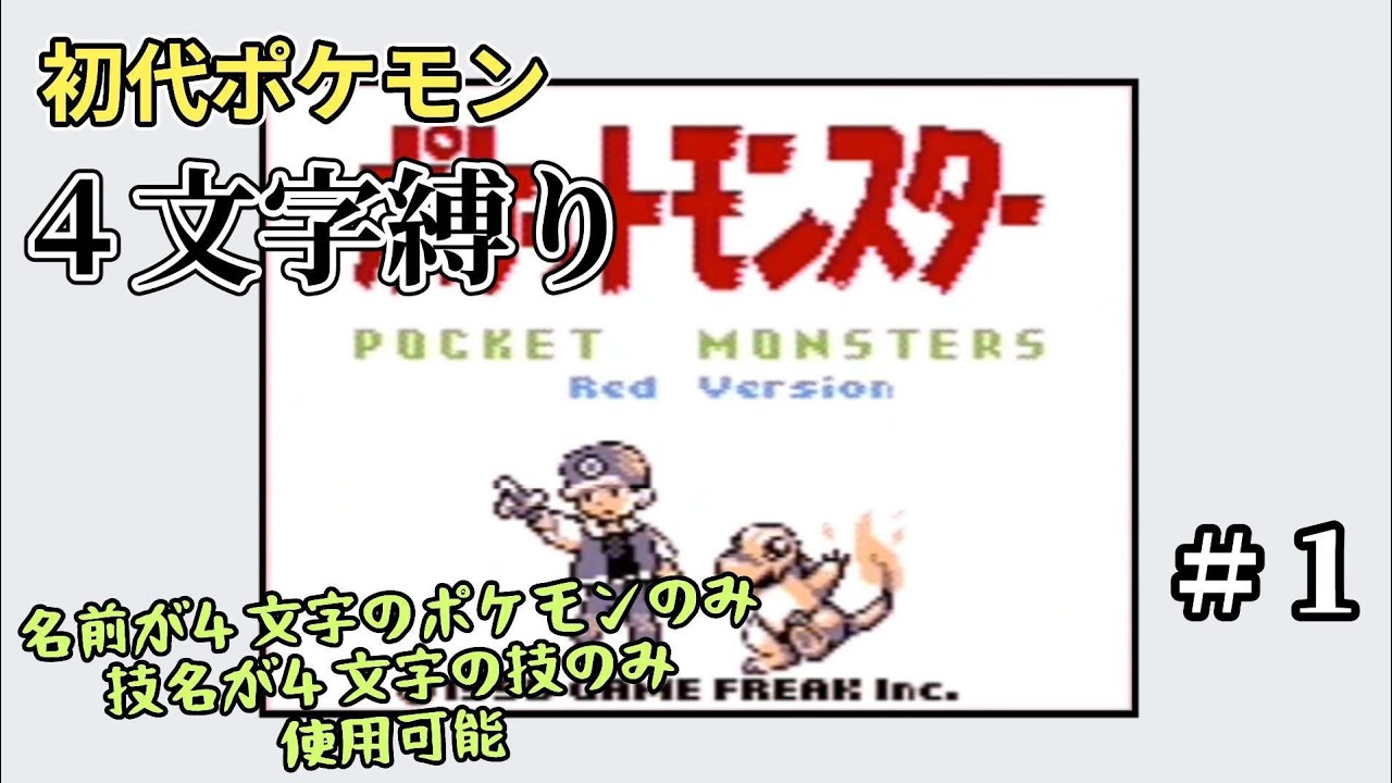 【初代ポケモン】４文字縛り＃１