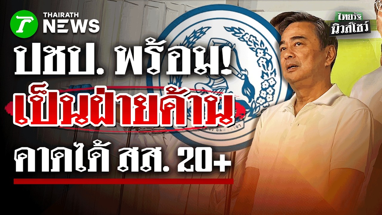 ยังไม่ถูกทาบร่วมรัฐบาล “อภิสิทธิ์” ลั่นพร้อมเป็นฝ่ายค้าน | 9 ก.พ. 69 | ไทยรัฐนิวส์โชว์
