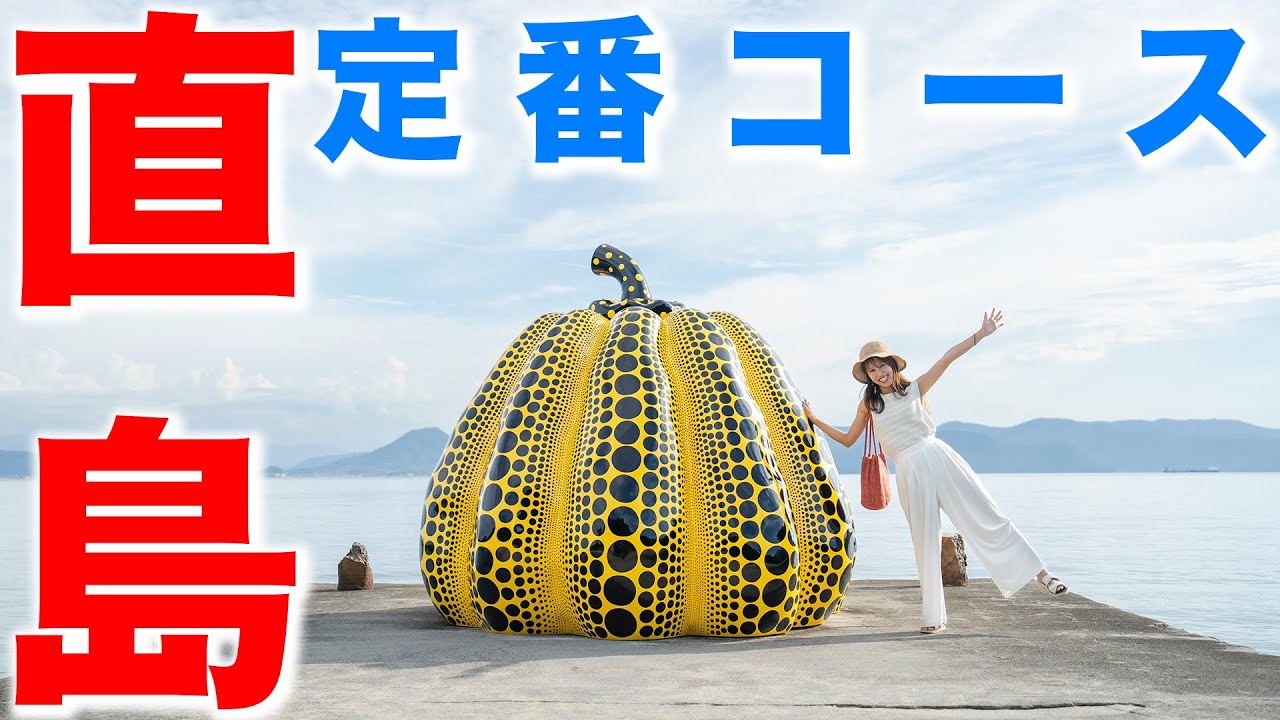 アートの島「直島」定番の観光コースを路線バスで巡るよ！