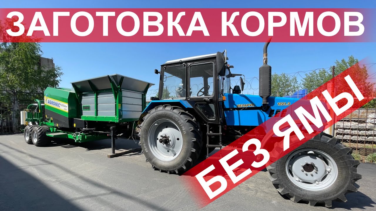 Бережная кормозаготовка без силосной ямы. Многофункциональный пресс-обмотчик AGRONIC MULTIBALER