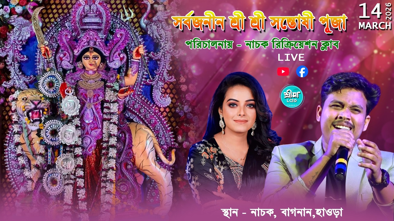 সর্বজনীন শ্রী শ্রী সন্তোষী পূজা | পরিচালনায় রিক্রিয়েশন ক্লাব