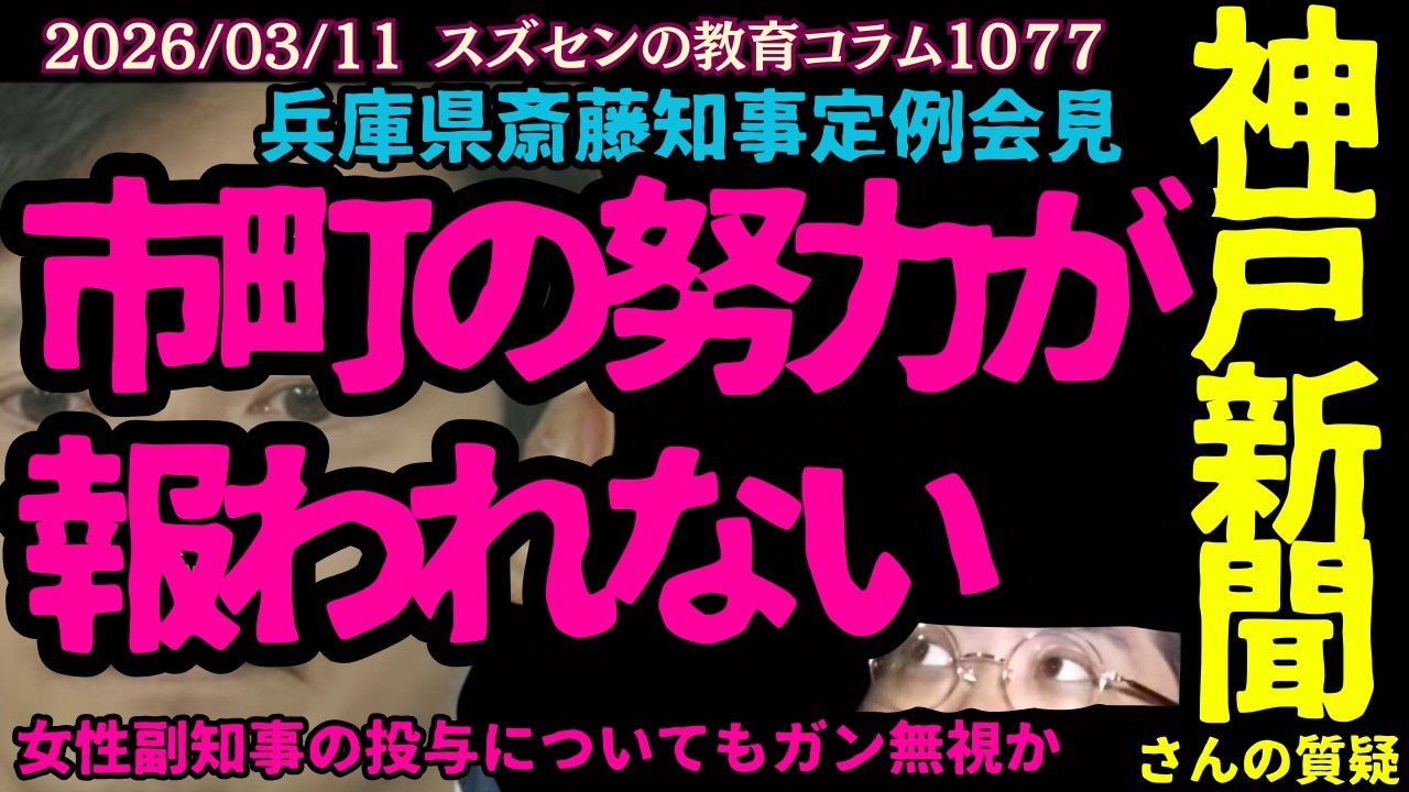 スズセンの教育コラム１０７７「兵庫県斎藤知事定例会見：市町の努力が報われない ～神戸新聞さんの質疑より～」#斎藤元彦 #兵庫県 #記者会見