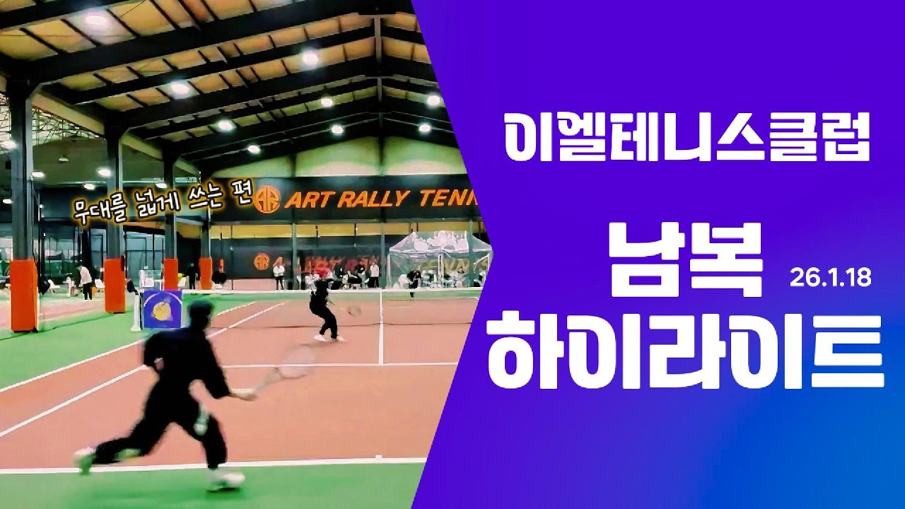 에이스 총출동 코치vs테린이 포함 남자복식 대존잼 매치, 이엘테니스클럽