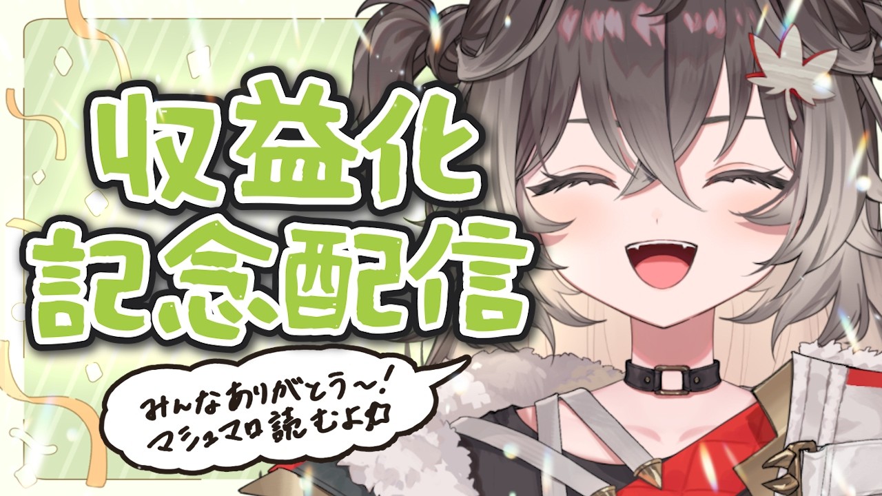 ◤  祝！ ◢　収益化記念配信！！　◤ぶいすぽっ！ #龍巻ちせ ⁠◢
