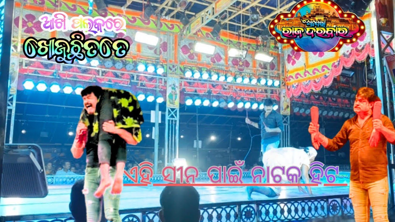 ଆଖି ପଲକରେ ଖୋଜୁଛି ତତେ || Akhi Palakare Khojuchi Tate|| Opera Raj Darbar || Odia Jatra|| Viral Seen ||