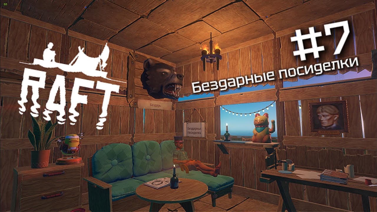 Чилловый ролик|Raft|Бездарные посиделки #raft #gaming #кооператив