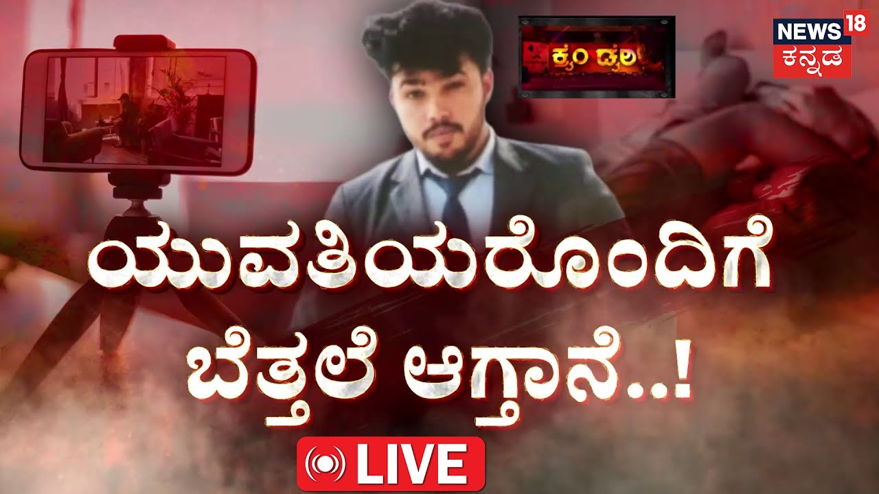 LIVE | Multiple Videos, Multiple Women | ಹತ್ತಾರು ವಿಡಿಯೋ.. ಹತ್ತಾರು ಯುವತಿಯರು! | Crime Story |