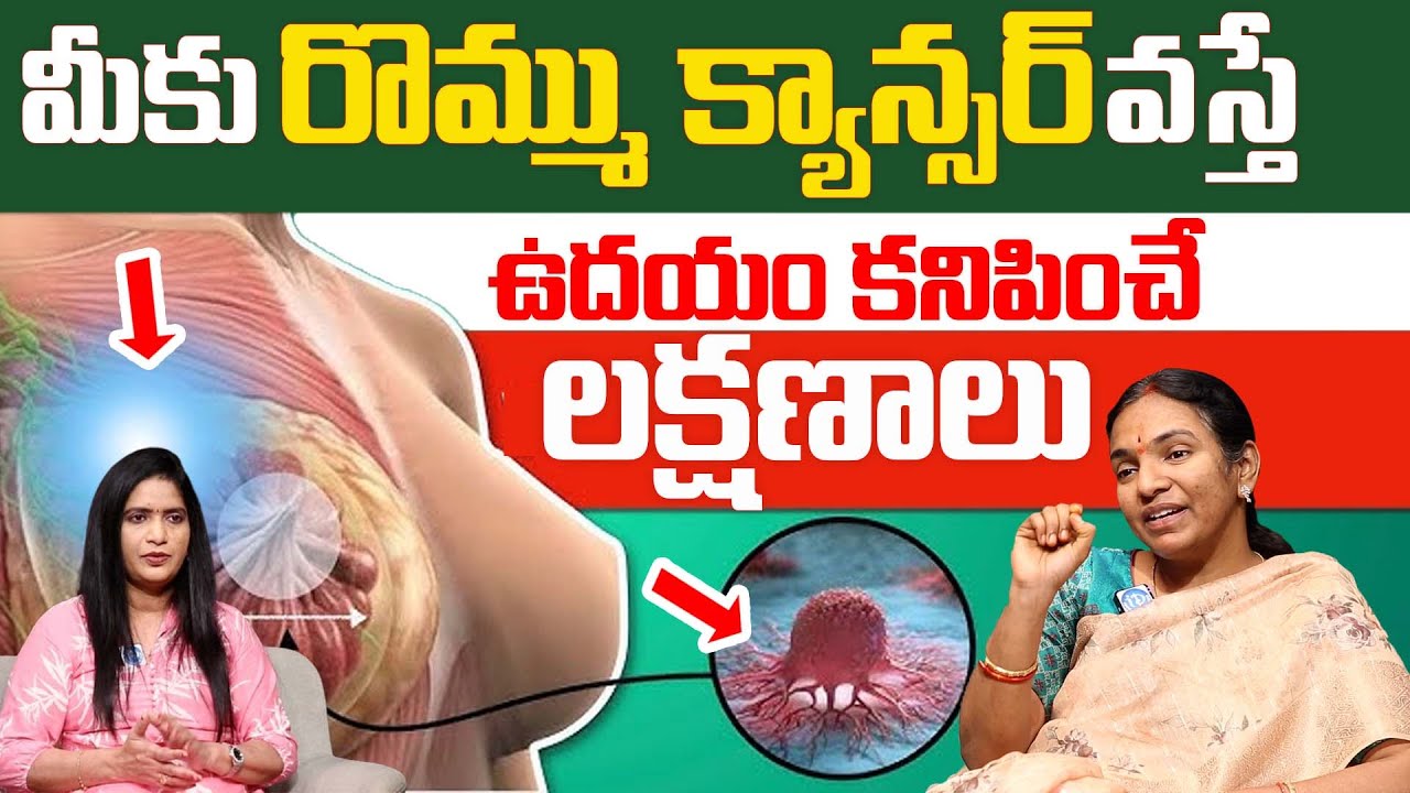 ఈ లక్షణాలు ఉంటే మీకు క్యాన్సర్ ఉన్నట్టే జాగ్రత్త | How To Prevent breast cancer | Dr Geetha Nagasree