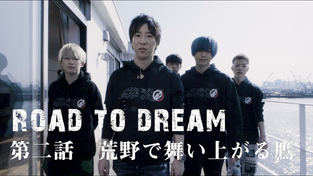 荒野行動eスポーツドキュメンタリー『Road To Dream』第2話 - 『荒野で舞い上がる鷹』