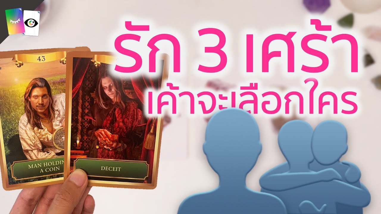 รักสามเศร้า เค้าจะเลือกใคร?!? มือที่สามเข้ามาในความสัมพันธ์ - PICK A CARD